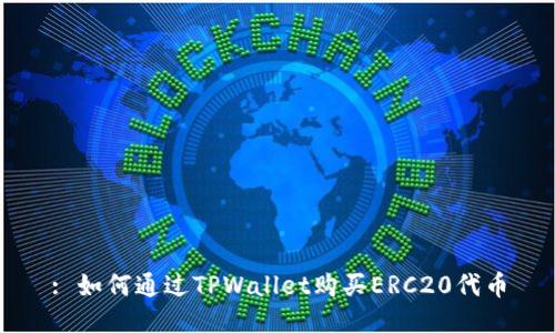 : 如何通过TPWallet购买ERC20代币