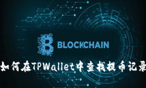 如何在TPWallet中查找提币记录