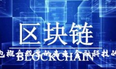 探讨深圳数字钱包概念股