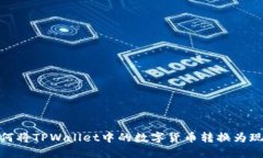 如何将TPWallet中的数字货币