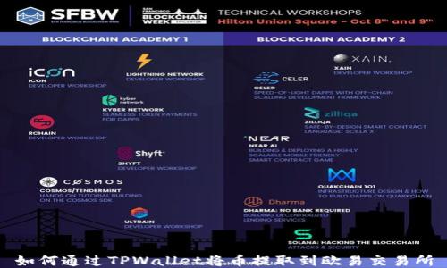 
如何通过TPWallet将币提取到欧易交易所