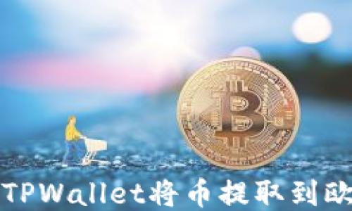 
如何通过TPWallet将币提取到欧易交易所