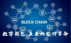 数字钱包：未来的支付革