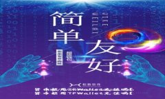 货币能用TPWallet充值吗？货