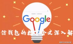 微信钱包的数字含义深入