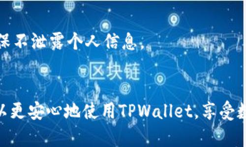 在TPWallet购买的币在哪里查看和管理？

关键词：TPWallet, 查看币, 管理数字资产/guanjianci

引言
随着数字资产的广泛应用，越来越多的人开始关注如何安全有效地管理自己的加密货币。在众多的数字钱包中，TPWallet因其用户友好的界面和强大的功能而备受欢迎。本文将详细介绍在TPWallet购买的加密币的查看和管理方法，同时回答一些常见问题，以帮助用户更好地理解和使用这一平台。

一、TPWallet概述
TPWallet是一款多功能的数字资产钱包，支持多种区块链和加密货币。它不仅提供安全的存储解决方案，还具备快速交易和资产管理的功能。用户可以通过TPWallet轻松购买、存储和管理各种数字资产，满足不同用户的需求。

二、在TPWallet购买的币在哪里查看
在TPWallet购买的币可以轻松查看。首先，用户需要打开TPWallet应用，并登录自己的账户。在主界面，用户可以找到
