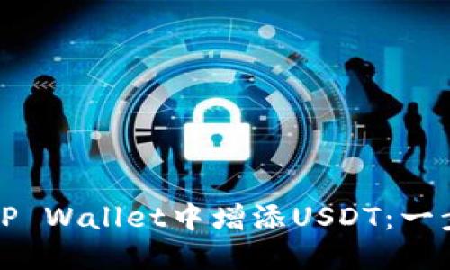 如何在TP Wallet中增添USDT：一步步指南