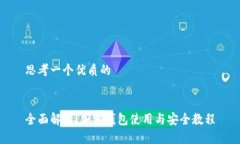 思考一个优质的 全面解析