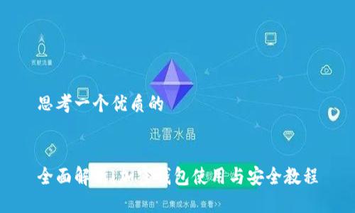 思考一个优质的

 
全面解析：加密钱包使用与安全教程