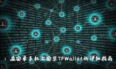 : 在安卓手机上安装TPWal