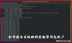 如何安全高效地绑定数字
