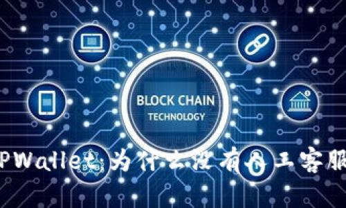 TPWallet：为什么没有人工客服？