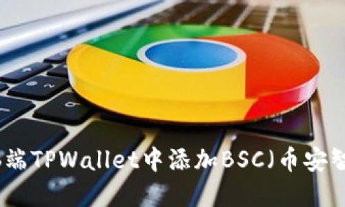 如何在电脑端TPWallet中添加BSC（币安智能链）网络