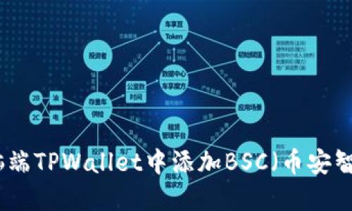 如何在电脑端TPWallet中添加BSC（币安智能链）网络