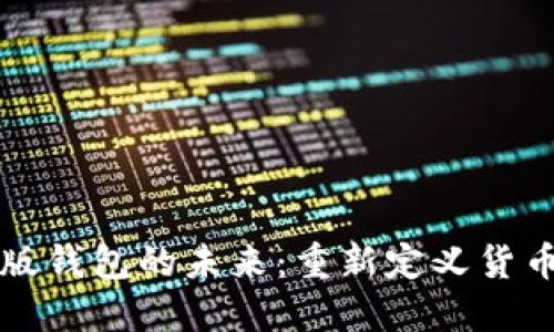 数字版钱包的未来：重新定义货币交易