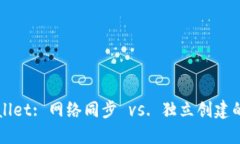 TPWallet: 网络同步 vs. 独立