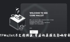 TPWallet不支持瑞波：背后的