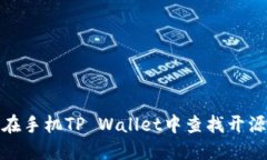 如何在手机TP Wallet中查找