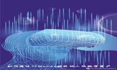 如何通过TPWallet接收他人的