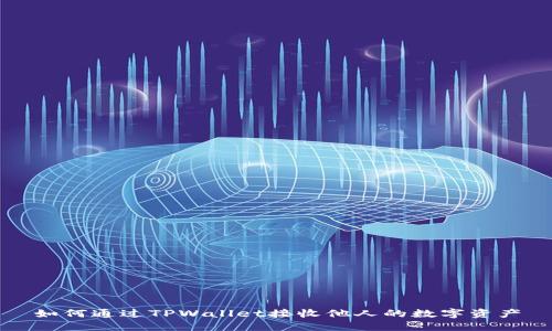 如何通过TPWallet接收他人的数字资产