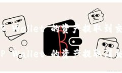 如何将 TP Wallet 的资产提取