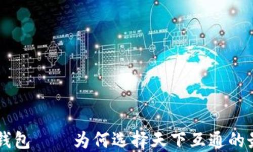 
区块链钱包——为何选择天下互通的最佳理由