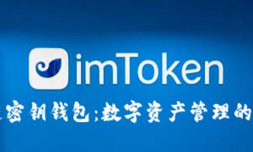 手机区块链密钥钱包：数字资产管理的新最佳选择