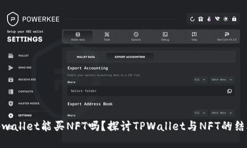 tpwallet能买NFT吗？探讨TPWallet与NFT的结合