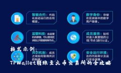 格式示例：TPWallet转账至火