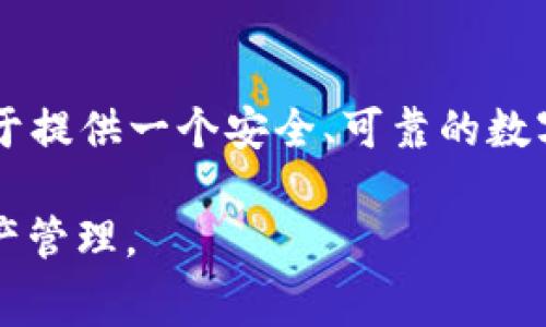 biao ti/biao ti提币到TP Wallet需要多少手续费/biao ti  
TP Wallet, 提币, 手续费/guanjianci  

随着区块链技术的发展和数字货币的崛起，越来越多的人开始关注数字资产的管理与转移。TP Wallet作为一个新兴的数字钱包，其优势在于安全性高、操作便捷，受到了不少投资者和用户的青睐。在进行数字货币的提币操作时，手续费是每个用户都需要关注的一个重要方面。本文将围绕“提币到TP Wallet需要多少手续费”这一主题，详细介绍手续费的构成、计算方式、各类数字钱包之间的比较，以及影响手续费的主要因素。

一、什么是TP Wallet
TP Wallet是一个多功能的区块链数字钱包，支持多种数字资产的存储、管理和交易。它不仅提供传统的钱包功能，还加入了去中心化交易所、流动性挖矿等新兴功能，使用户能够在一个平台上完成多种操作。TP Wallet凭借其友好的用户界面和高效的交易速度，吸引了大量用户使用。

二、提币手续费的基本概念
提币手续费，指的是用户在将数字资产从交易所或其他平台提取到个人钱包时需支付的费用。手续费通常是以网络拥堵情况、交易复杂度、以及平台设定的固定费用等多方面因素综合决定的。对用户来说，提币手续费不仅关系到经济成本，还可能影响提币的及时性。

三、TP Wallet的提币手续费计算
TP Wallet的提币手续费是由其网络费用和平台手续费两部分构成。网络费用是用户在进行交易时需要支付给区块链网络的费用，以激励矿工处理交易。而平台手续费则是TP Wallet为了维持其运行和服务所收取的费用。根据不同的币种和网络状态，这些费用会有所不同。

例如，提取比特币时，由于其网络在高峰期交易量大，矿工费用可能会上升，而提取以太坊则可能因为网络相对稳定而费用较低。此外，在TP Wallet提币时，用户还会发现不同的币种可能会有不同的手续费设定。例如，转账手续费可能会根据币种的活跃度和交易速度进行调整。

四、影响提币手续费的因素
提币手续费受到多种因素影响，具体包括：
ul
    li网络拥堵程度：在交易高峰期或者网络拥堵时，手续费会相应提高。/li
    li币种选择：不同币种的交易手续费不同，部分新兴币种的手续费可能较低。/li
    li转账金额：有些平台在转账金额较大时可能会收取更高的手续费，以覆盖交易成本。/li
    li选择的交易方式：部分用户可能希望在更快的时间内完成交易，从而选择支付更高的手续费。/li
    li平台政策：不同钱包和交易所对手续费的政策不同，这也会导致手续费的变化。/li
/ul

五、提币手续费的相对比较
在选择提币平台时，用户通常会比较各平台的提币手续费。TP Wallet与其他钱包的手续费差异以往受多种因素影响。比如，某些传统钱包可能会收取较高的固定手续费，而新兴的钱包则可能选择以较低的变动手续费吸引用户。一般来说，比较上述平台的手续费最好还是基于当时的网络状况和市场情况，因为这些费用都会随之波动。

六、如何降低提币手续费
为了降低提币手续费，用户可以采取以下几种方法：
ul
    li选择合适的提币时间：在网络负荷较低时期提币，可以减少手续费。/li
    li使用平台的优惠活动：有些钱包会定期举行活动，用户可以在此期间享受更低的手续费。/li
    li合并小额交易：如果用户经常进行小额提币，可以考虑将多次提币合并为一次，从而降低手续费的累积。/li
    li关注手续费波动：有时手续费会因市场情况波动，用户可选择在手续费较低时提币。/li
/ul

七、常见问题解答

问题一：TP Wallet的提币流程是怎样的？
提币到TP Wallet的流程相对简单，用户只需要完成以下步骤：
ol
    li登录TP Wallet账号，确保你已经完成了身份验证和账户安全设置。/li
    li在“资产”页面选择想要提币的数字货币，点击“提币”按钮。/li
    li输入提币金额以及接收地址，务必核对接收地址的准确性，以免造成资产损失。/li
    li确认交易信息无误后，系统将显示相关手续费信息，用户需确认接受此手续费后即可提交提币请求。/li
    li提币请求提交后，用户可以在“交易记录”中查看当前状态，直到提币完成。/li
/ol

问题二：TP Wallet支持哪些数字资产提币？
TP Wallet作为一个多功能钱包，支持多种主流数字资产的提币功能，包括但不限于比特币（BTC）、以太坊（ETH）、莱特币（LTC）、以及各种ERC-20代币等。由于数字资产市场日新月异，TP Wallet也在不断更新和支持的币种列表，用户可以随时关注其官方网站或APP通知以获取最新的支持币种信息。

问题三：如果提币失败，应该怎么办？
提币失败的原因可能有很多，常见的包括网络拥堵、提币地址错误、余额不足等。如果用户遇到提币失败，首先应检查提币信息是否填写准确，特别是接收地址和提币金额。此外，用户也可以查看TP Wallet的状态页面，了解是否存在平台维护或系统故障的情况。如果都没有问题，用户可以联系TP Wallet的客服获取进一步支持，说明问题并获取具体的解决方案。

问题四：为何提币手续费会波动？
提币手续费的波动主要是由区块链网络的状态和需求决定的。每个区块链都有一个可处理的交易数量，若交易需求大于处理能力， miners将会收取更高的费用来优先处理某些交易。此外，市场情绪、交易量和新政策等也可能影响手续费，用户在选择提币时建议关注实时手续费行情，以便选择最佳的提币时机。

问题五：TP Wallet的安全性如何？
TP Wallet在安全方面做了大量的投入和措施，包括但不限于多重身份验证、冷存储、交易监控等。用户在使用过程中也需要定期更新账户密码，并开启二次验证等安全措施。总体而言，TP Wallet致力于提供一个安全、可靠的数字资产管理平台，但用户自身的安全意识和习惯也同样重要，确保个人信息和资产的安全。

总结而言，当考虑到提币到TP Wallet的手续费时，用户需要综合多方面因素。不同币种和不同时间手续费可能会有所不同，建议用户保持对市场动态的关注，同时合理选择提币方案，以实现最佳的资产管理。