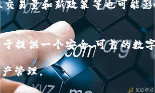 biao ti/biao ti提币到TP Wallet需要多少手续费/biao ti  
TP Wallet, 提币, 手续费/guanjianci  

随着区块链技术的发展和数字货币的崛起，越来越多的人开始关注数字资产的管理与转移。TP Wallet作为一个新兴的数字钱包，其优势在于安全性高、操作便捷，受到了不少投资者和用户的青睐。在进行数字货币的提币操作时，手续费是每个用户都需要关注的一个重要方面。本文将围绕“提币到TP Wallet需要多少手续费”这一主题，详细介绍手续费的构成、计算方式、各类数字钱包之间的比较，以及影响手续费的主要因素。

一、什么是TP Wallet
TP Wallet是一个多功能的区块链数字钱包，支持多种数字资产的存储、管理和交易。它不仅提供传统的钱包功能，还加入了去中心化交易所、流动性挖矿等新兴功能，使用户能够在一个平台上完成多种操作。TP Wallet凭借其友好的用户界面和高效的交易速度，吸引了大量用户使用。

二、提币手续费的基本概念
提币手续费，指的是用户在将数字资产从交易所或其他平台提取到个人钱包时需支付的费用。手续费通常是以网络拥堵情况、交易复杂度、以及平台设定的固定费用等多方面因素综合决定的。对用户来说，提币手续费不仅关系到经济成本，还可能影响提币的及时性。

三、TP Wallet的提币手续费计算
TP Wallet的提币手续费是由其网络费用和平台手续费两部分构成。网络费用是用户在进行交易时需要支付给区块链网络的费用，以激励矿工处理交易。而平台手续费则是TP Wallet为了维持其运行和服务所收取的费用。根据不同的币种和网络状态，这些费用会有所不同。

例如，提取比特币时，由于其网络在高峰期交易量大，矿工费用可能会上升，而提取以太坊则可能因为网络相对稳定而费用较低。此外，在TP Wallet提币时，用户还会发现不同的币种可能会有不同的手续费设定。例如，转账手续费可能会根据币种的活跃度和交易速度进行调整。

四、影响提币手续费的因素
提币手续费受到多种因素影响，具体包括：
ul
    li网络拥堵程度：在交易高峰期或者网络拥堵时，手续费会相应提高。/li
    li币种选择：不同币种的交易手续费不同，部分新兴币种的手续费可能较低。/li
    li转账金额：有些平台在转账金额较大时可能会收取更高的手续费，以覆盖交易成本。/li
    li选择的交易方式：部分用户可能希望在更快的时间内完成交易，从而选择支付更高的手续费。/li
    li平台政策：不同钱包和交易所对手续费的政策不同，这也会导致手续费的变化。/li
/ul

五、提币手续费的相对比较
在选择提币平台时，用户通常会比较各平台的提币手续费。TP Wallet与其他钱包的手续费差异以往受多种因素影响。比如，某些传统钱包可能会收取较高的固定手续费，而新兴的钱包则可能选择以较低的变动手续费吸引用户。一般来说，比较上述平台的手续费最好还是基于当时的网络状况和市场情况，因为这些费用都会随之波动。

六、如何降低提币手续费
为了降低提币手续费，用户可以采取以下几种方法：
ul
    li选择合适的提币时间：在网络负荷较低时期提币，可以减少手续费。/li
    li使用平台的优惠活动：有些钱包会定期举行活动，用户可以在此期间享受更低的手续费。/li
    li合并小额交易：如果用户经常进行小额提币，可以考虑将多次提币合并为一次，从而降低手续费的累积。/li
    li关注手续费波动：有时手续费会因市场情况波动，用户可选择在手续费较低时提币。/li
/ul

七、常见问题解答

问题一：TP Wallet的提币流程是怎样的？
提币到TP Wallet的流程相对简单，用户只需要完成以下步骤：
ol
    li登录TP Wallet账号，确保你已经完成了身份验证和账户安全设置。/li
    li在“资产”页面选择想要提币的数字货币，点击“提币”按钮。/li
    li输入提币金额以及接收地址，务必核对接收地址的准确性，以免造成资产损失。/li
    li确认交易信息无误后，系统将显示相关手续费信息，用户需确认接受此手续费后即可提交提币请求。/li
    li提币请求提交后，用户可以在“交易记录”中查看当前状态，直到提币完成。/li
/ol

问题二：TP Wallet支持哪些数字资产提币？
TP Wallet作为一个多功能钱包，支持多种主流数字资产的提币功能，包括但不限于比特币（BTC）、以太坊（ETH）、莱特币（LTC）、以及各种ERC-20代币等。由于数字资产市场日新月异，TP Wallet也在不断更新和支持的币种列表，用户可以随时关注其官方网站或APP通知以获取最新的支持币种信息。

问题三：如果提币失败，应该怎么办？
提币失败的原因可能有很多，常见的包括网络拥堵、提币地址错误、余额不足等。如果用户遇到提币失败，首先应检查提币信息是否填写准确，特别是接收地址和提币金额。此外，用户也可以查看TP Wallet的状态页面，了解是否存在平台维护或系统故障的情况。如果都没有问题，用户可以联系TP Wallet的客服获取进一步支持，说明问题并获取具体的解决方案。

问题四：为何提币手续费会波动？
提币手续费的波动主要是由区块链网络的状态和需求决定的。每个区块链都有一个可处理的交易数量，若交易需求大于处理能力， miners将会收取更高的费用来优先处理某些交易。此外，市场情绪、交易量和新政策等也可能影响手续费，用户在选择提币时建议关注实时手续费行情，以便选择最佳的提币时机。

问题五：TP Wallet的安全性如何？
TP Wallet在安全方面做了大量的投入和措施，包括但不限于多重身份验证、冷存储、交易监控等。用户在使用过程中也需要定期更新账户密码，并开启二次验证等安全措施。总体而言，TP Wallet致力于提供一个安全、可靠的数字资产管理平台，但用户自身的安全意识和习惯也同样重要，确保个人信息和资产的安全。

总结而言，当考虑到提币到TP Wallet的手续费时，用户需要综合多方面因素。不同币种和不同时间手续费可能会有所不同，建议用户保持对市场动态的关注，同时合理选择提币方案，以实现最佳的资产管理。