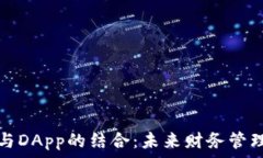   数字钱包与DApp的结合：