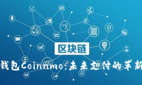 数字钱包Coinnmo：未来支付的革新之路