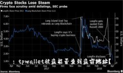: tpwallet被盗能否查到盗窃