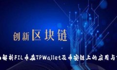 全面解析FIL币在TPWallet及币