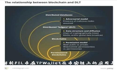 全面解析FIL币在TPWallet及币安链上的应用与前景