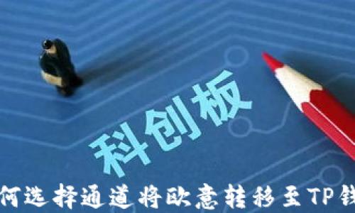 
如何选择通道将欧意转移至TP钱包