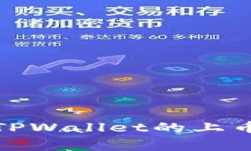 如何查看TPWallet的上币审核结果