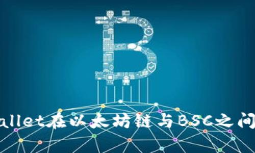 如何通过TPWallet在以太坊链与BSC之间进行有效转账