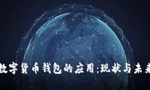 数字货币钱包的应用：现状与未来