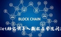 优质tpwallet助记词导入教程