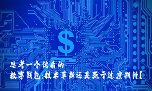 思考一个优质的  
数字钱包：技术革新还是死于过度期待？