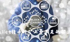 TPWallet转币时矿工费不足的