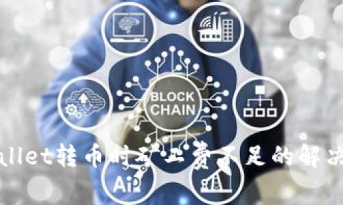 TPWallet转币时矿工费不足的解决方案