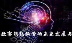 个人数字钱包编号的未来