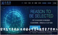 加密钱包下载指南：选择