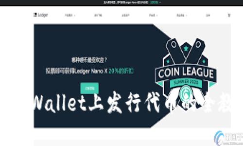 在TPWallet上发行代币的全教程