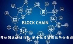 如何识别区块链钱包：安