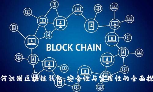 如何识别区块链钱包：安全性与实用性的全面探讨