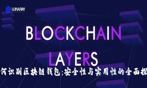 如何识别区块链钱包：安全性与实用性的全面探讨